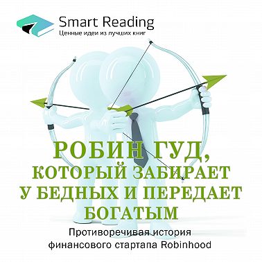 Робин Гуд, который забирает у бедных и передает богатым: противоречивая история финансового стартапа Robinhood