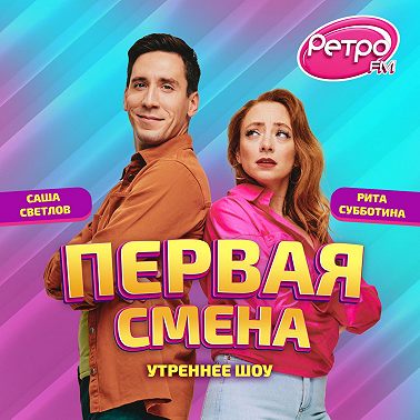 Первая Смена - Антон Маслов (25.04.2025)