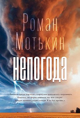 Непогода