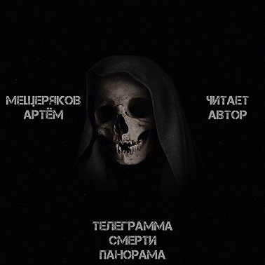 Телеграмма смерти панорама