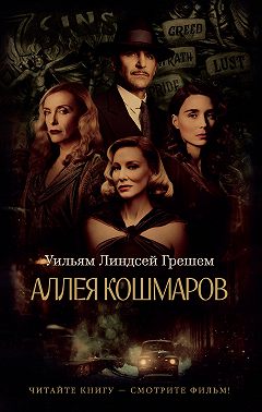 Аллея кошмаров