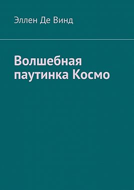 Волшебная паутинка Космо