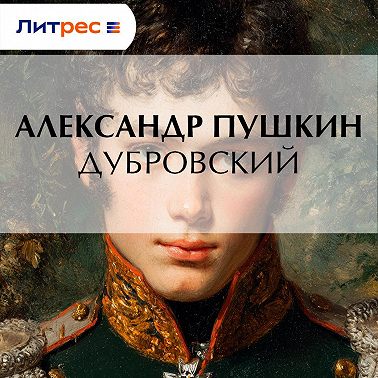 Дубровский