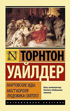 Мартовские иды. Мост короля Людовика Святого (сборник)