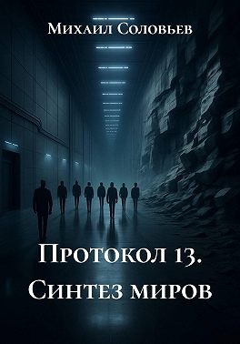 Протокол 13. Синтез миров
