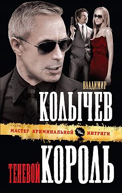 Теневой король