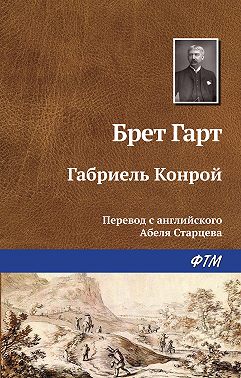 Габриэль Конрой