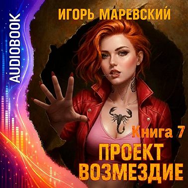 Проект Возмездие. Аудио 7