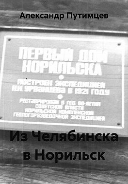 Из Челябинска в Норильск