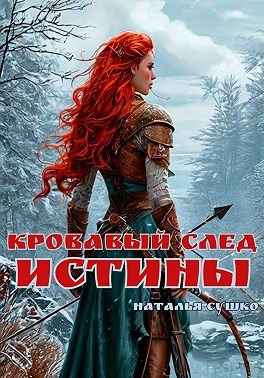 Кровавый след истины