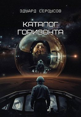 Каталог горизонта