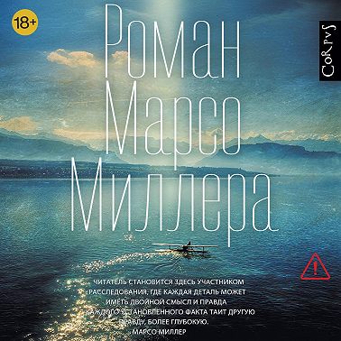 Роман Марсо Миллера