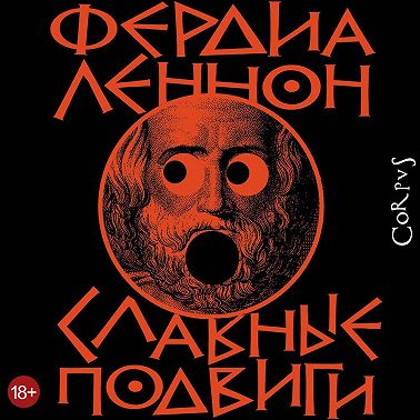 Славные подвиги