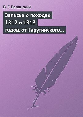 Записки о походах 1812 и 1813 годов, от Тарутинского сражения до Кульмского боя