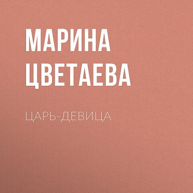 Царь-девица