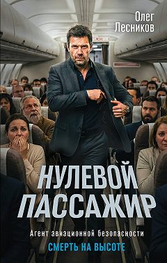 Нулевой пассажир