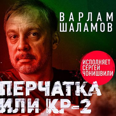 Перчатка, или КР-2