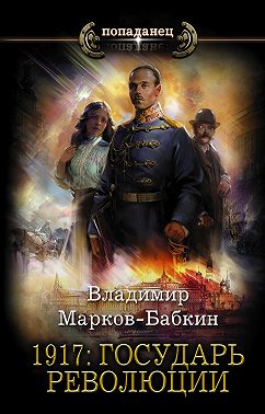 1917: Государь революции