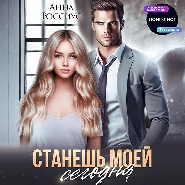 Станешь моей сегодня