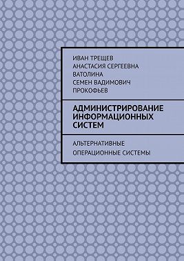Администрирование информационных систем. Альтернативные операционные системы