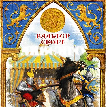 Айвенго