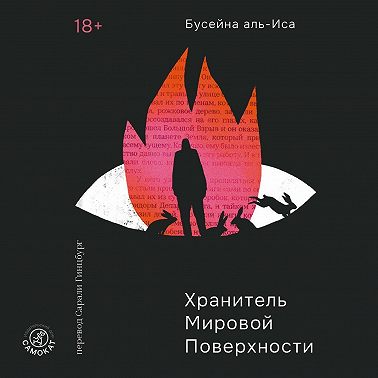 Хранитель мировой поверхности