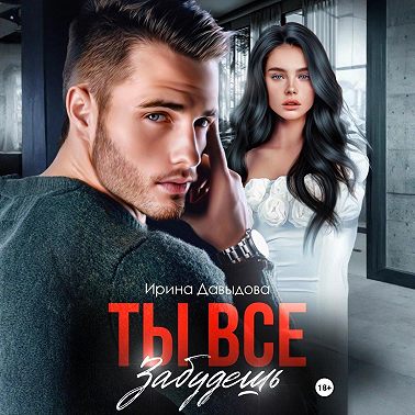 Ты все забудешь