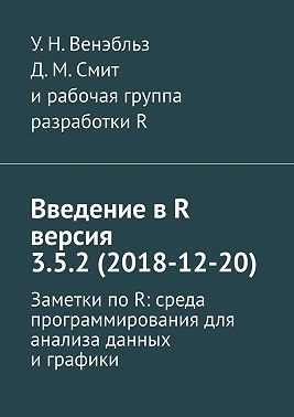 Введение в R версия 3.5.2 (2018-12-20). Заметки по R: среда программирования для анализа данных и графики
