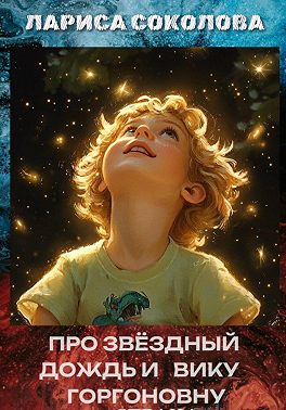 Про звёздный дождь и Вику Горгоновну