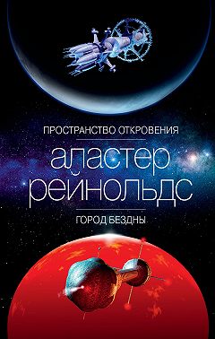 Пространство Откровения. Город Бездны