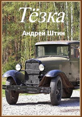 Тёзка