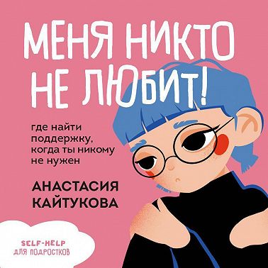 Меня никто не любит! Где найти поддержку, когда ты никому не нужен