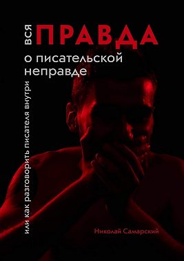Вся правда о писательской неправде. Или как разговорить писателя внутри