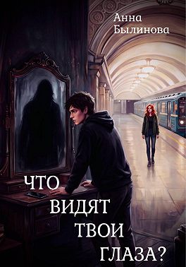 Что видят твои глаза?