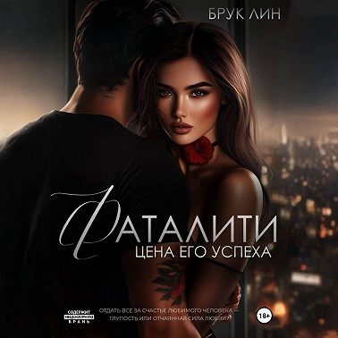 Фаталити. Цена его успеха