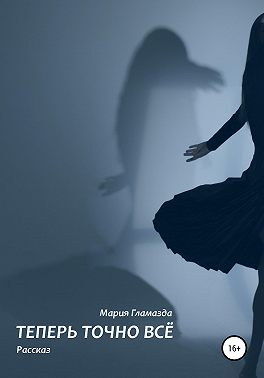 Теперь точно ВСЁ