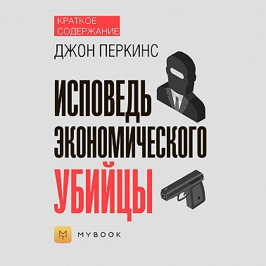 Краткое содержание «Исповедь экономического убийцы»