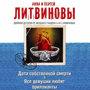 Дата собственной смерти. Все девушки любят бриллианты (сборник)