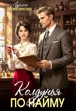 Колдунья по найму