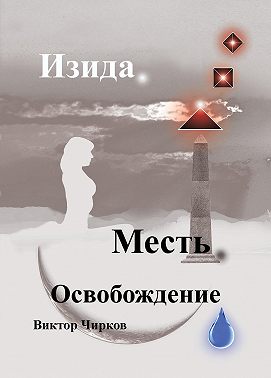 Изида. Месть. Освобождение