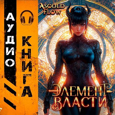 Элемент власти. Том VI