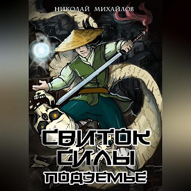 Свиток Силы: Подземье