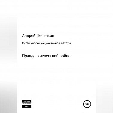 Особенности национальной пехоты