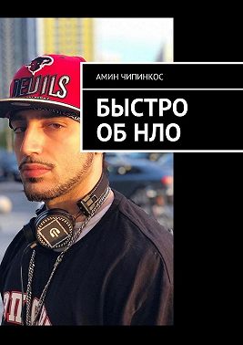 Быстро об НЛО