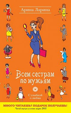 Всем сестрам по мужьям