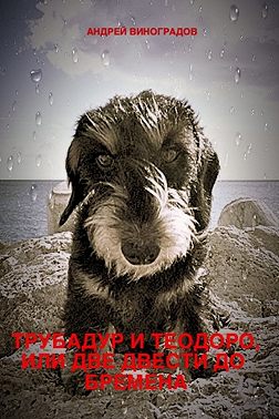 Трубадур и Теодоро, или Две двести до Бремена