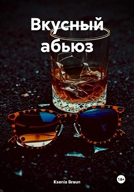 Вкусный абьюз