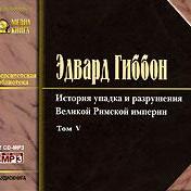 История упадка и разрушения Римской Империи. Том 5