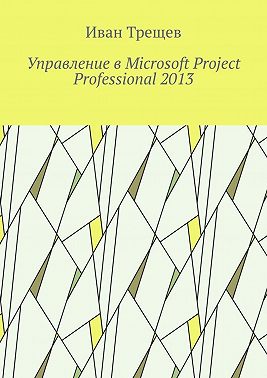 Управление в Microsoft Project Professional 2013