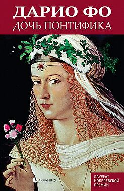 Дочь понтифика